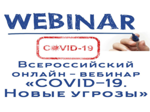 В рамках акции «Антиковид – 2022 «Будьте здоровы!»» пройдет всероссийский онлайн-вебинар «COVID-19. Новые угрозы»